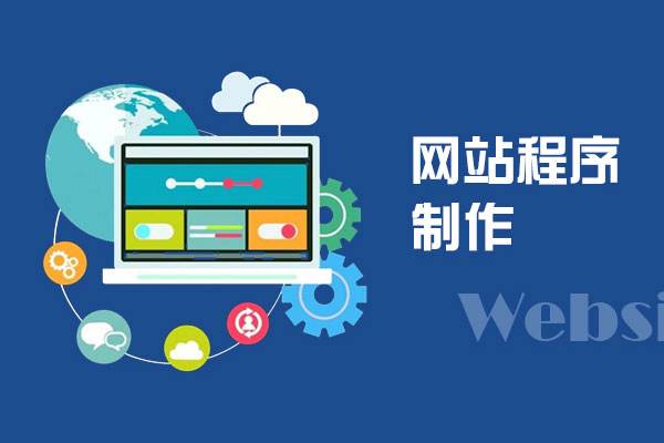 網(wǎng)站建設注意事項
